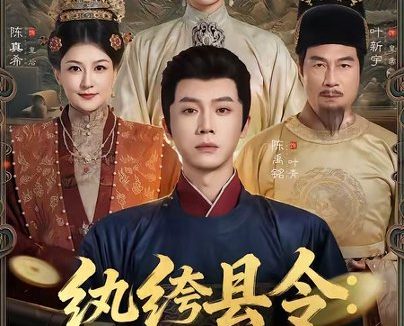短剧《纨绔县令:陛下,臣只求一死(79集)陈禹铭&刘柠熹》免费观看全集