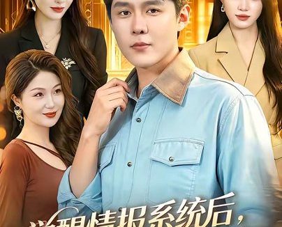 短剧《觉醒情报系统后，我成为人生赢家（105集）韩雨轩＆刘金妍》免费观看全集