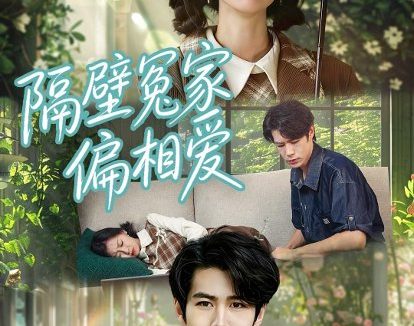 短剧《隔壁冤家偏相爱（30集）穆樱宁＆高新雨》免费观看全集