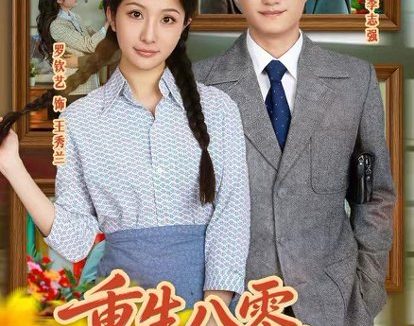 短剧《重生八零,我把老婆宠上天(47集)周少龙&罗钦艺》免费观看全集