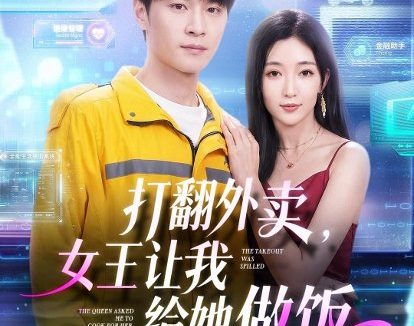 短剧《打翻外卖,女王让我给她做饭(73集)随嘉兴&赵琪》免费观看全集