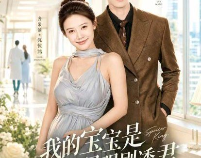 短剧《我的宝宝是全网最强剧透君（72集）齐紫涵＆李佳明》免费观看全集