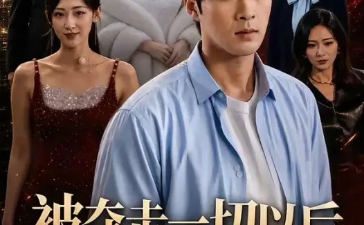 短剧《被夺走一切以后我摊牌了（63集）张贻乔＆孔奇力》免费观看全集