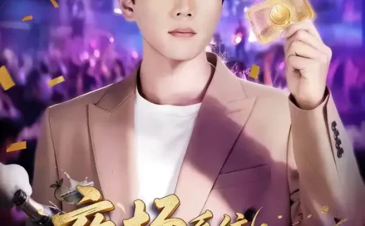短剧《夜场系统:消费百倍返炸了(80集)谢宇豪&周柳呈》免费观看全集