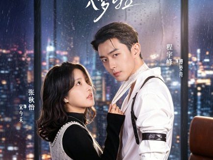 短剧《傅总,宋秘书喊你入梦啦(79集)程宇峰&张秋怡》免费观看全集