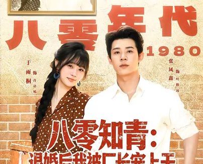 短剧《八零知青:退婚后我被厂长宠上天(90集)张凤鑫&于雨桐》免费观看全集