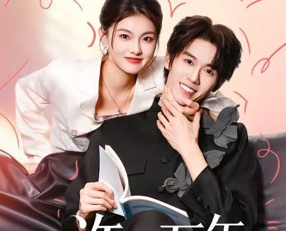 短剧《许你万年(68集)刘宇航&孙芊浔》免费观看全集
