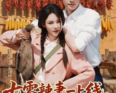 短剧《七零辣妻一上线,极品全家都掉线(63集)马宇腾&李淳亦》免费观看全集