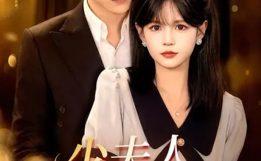 短剧《少夫人她在装乖&顾总,太太她在装乖(115集)于龙&杨伊璐》免费观看全集