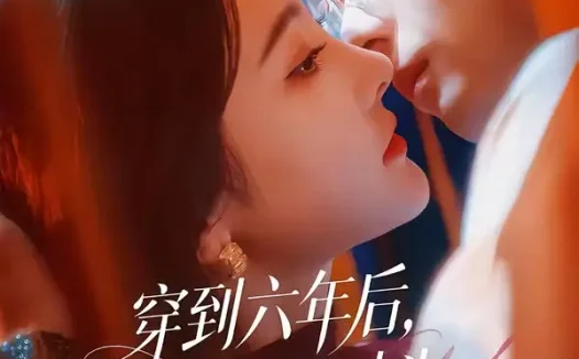 短剧《穿到六年后,我成死对头白月光了(69集)曹竣柯&李梦雨》免费观看全集