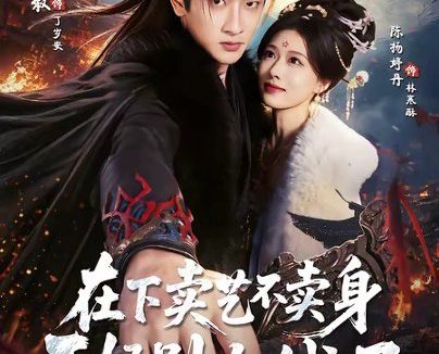 短剧《在下卖艺不卖身,王妃别加钱了(68集)韩叙&陈杨婷丹》免费观看全集