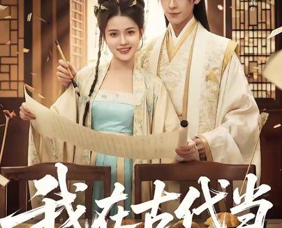 短剧《我在古代当金牌德华(60集)吕怡萱&谭煦哲》免费观看全集