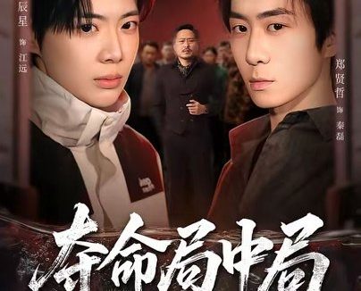 短剧《夺命局中局(70集)辰星&郑贤哲》免费观看全集