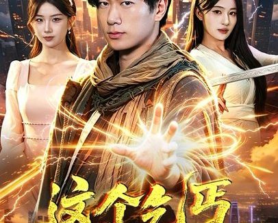 短剧《这个乞丐太无敌了(82集)张子安&朱艺莉》免费观看全集