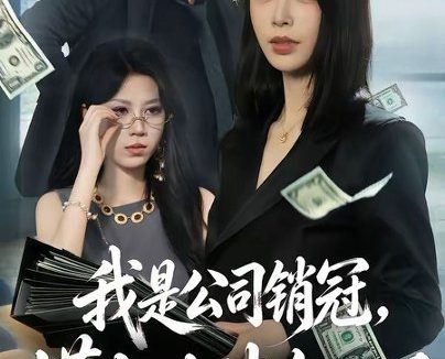 短剧《我是公司销冠，懂点法律怎么了（66集）龙梓妍＆诸葛迪迪》免费观看全集