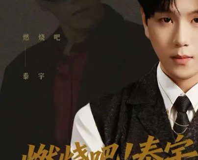 短剧《燃烧吧!泰宇(61集)罗嘉麒$俞稀$屈刚》免费观看全集
