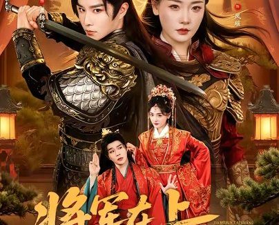 短剧《将军在上,王爷妻管严(80集)权裴伦&孟璐》免费观看全集