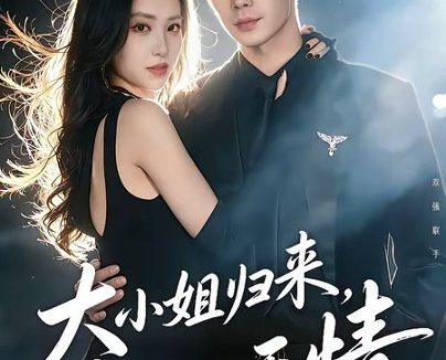 短剧《大小姐归来,无敌又无情(85集)苏逸阳&夏玄子》免费观看全集