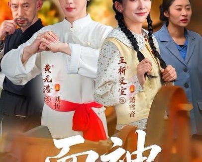 短剧《面神(66集)黄元浩$王圻文宣$舒予夏》免费观看全集