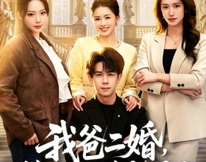 短剧《我爸二婚,我被妹妹宠爆了(77集)胡文飞&李嘉琪》免费观看全集