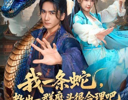 短剧《我一条蛇,教出一群魔头很合理吧(80集)高迦澜&喻子苏》免费观看全集