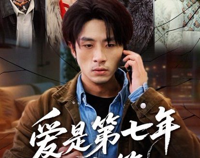 短剧《爱是第七年的牢笼(53集)袁川航&妞妞&肖静》免费观看全集
