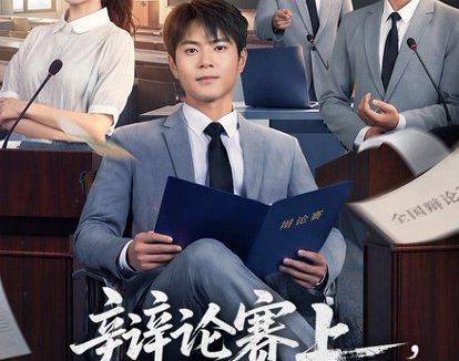 短剧《辩论赛上,那个社恐一战封神(62集)周彦哲&冯欢欢》免费观看全集