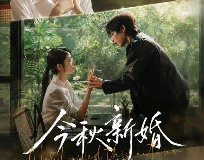短剧《今秋新婚(73集)李泽宇&宋晓》免费观看全集