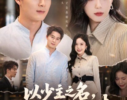 短剧《以少主之名,掀翻陈年阴谋(80集)戴金麟&张文慧》免费观看全集