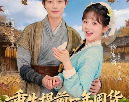 短剧《重生提前一年囤货,逃荒吃香喝辣(80集)玖月&徐波滴》免费观看全集