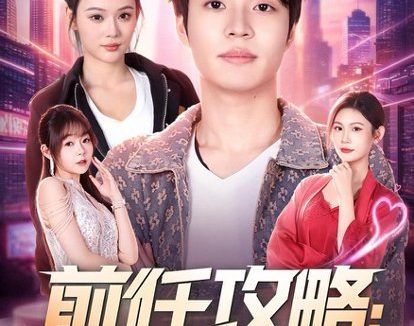 短剧《前任攻略:系统让我再爱一次(80集)$罗豪宇&艾江山》免费观看全集