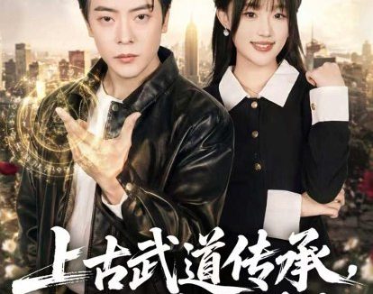 短剧《上古武道传承,现世横扫群雄(73集)岳玉航&梁雅文》免费观看全集