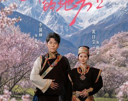 短剧《去桃花盛开的地方2(16集)黄日莹&李蒲赫》免费观看全集