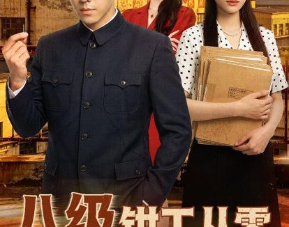 短剧《八级钳工从零整顿吸血黑厂(63集)王创新&张意枂》免费观看全集