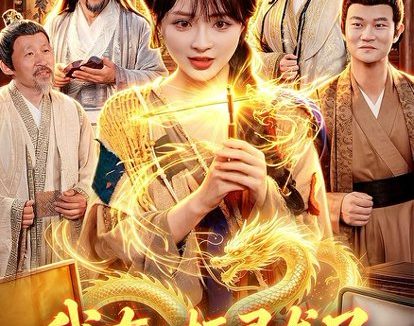 短剧《我有一柄寻龙尺(103集)陆恩馨&武义》免费观看全集