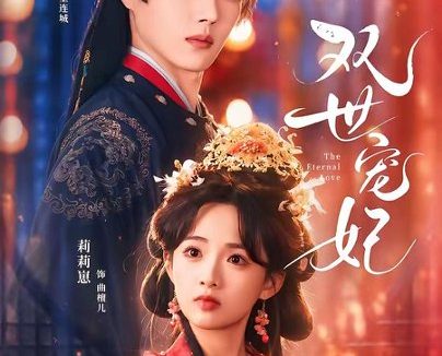 短剧《双世宠妃(66集)王轩&莉莉崽》免费观看全集