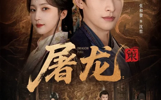 短剧《屠龙:策(75集)张和發&赵慧楠》免费观看全集