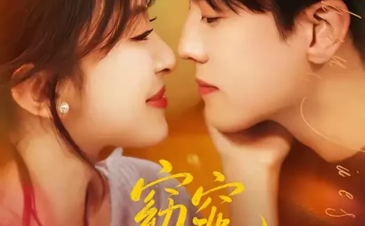 短剧《窈窕如她&偷尝月色(58集)聂博宣&程琳淼》免费观看全集