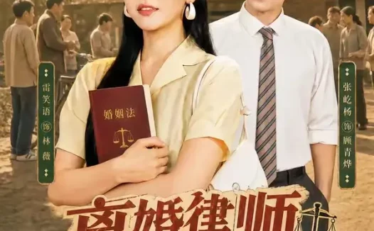 短剧《离婚律师穿八零:翻身虐渣护全村(80集)张屹杨&雷笑语》免费观看全集
