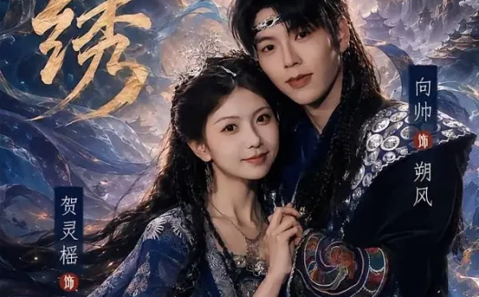 短剧《云绣(71集)向帅&贺灵榣》免费观看全集