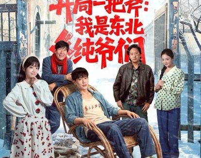 短剧《开局一把斧:我是东北纯爷们(145集)张涵&张紫璇》免费观看全集