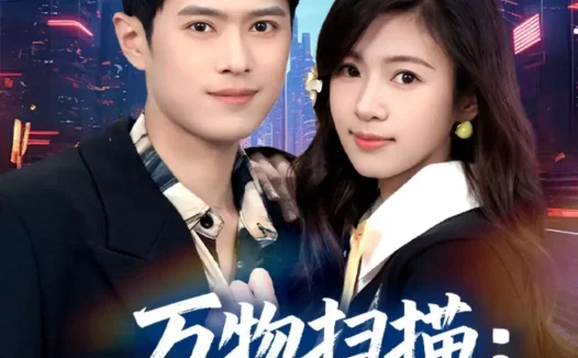 短剧《万物扫描:我靠系统赢未来(80集)金铄&金木年年》免费观看全集