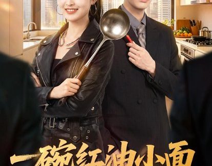 短剧《一碗红油小面,治愈偏执总裁(59集)郭笑然&曹皓添》免费观看全集