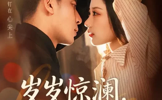 短剧《岁岁惊澜,年年悠时(70集)张予晴&钟星辉》免费观看全集