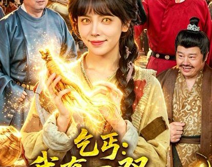 短剧《乞丐:我有一双财神眼(90集)蒋开鑫&天养》免费观看全集