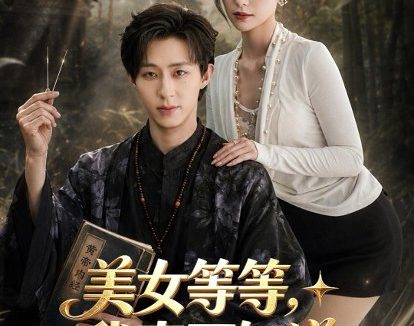 短剧《美女等等,我真不知道我无敌了(85集)刘家铭&白钰》免费观看全集