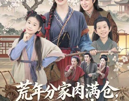 短剧《荒年分家肉满仓,穿越旺翻旮旯乡(80集)罗潜宇&宋佳音》免费观看全集
