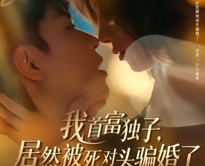 短剧《我首富独子，居然被死对头骗婚了（84集）鲜嘉臣＆王雅清》免费观看全集