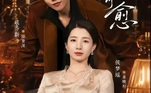 短剧《惟你可愈(80集)成乔斯&侯梦瑶》免费观看全集