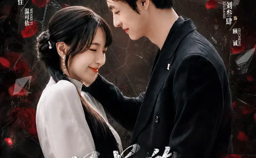 短剧《羔羊的盛宴(69集)刘叁肆&戚羽佳》免费观看全集